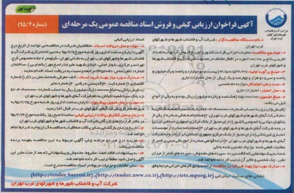 آگهی فراخوان ارزیابی کیفی و فروش اسناد مناقصه عمومی یک مرحله ای ، فراخوان عملیات اجرایی قرائت کنتور و توزیع قبوض آب بها...
