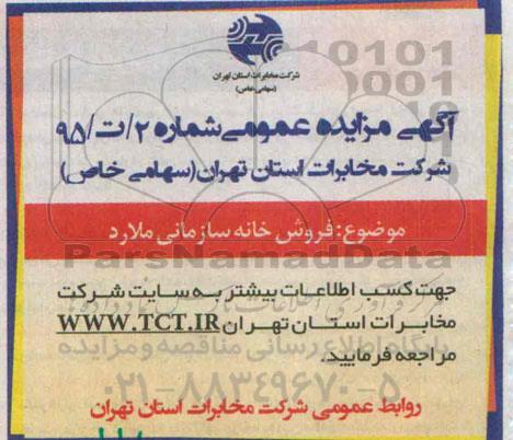 آگهی مزایده عمومی , مزایده فروش خانه سازمانی ملارد