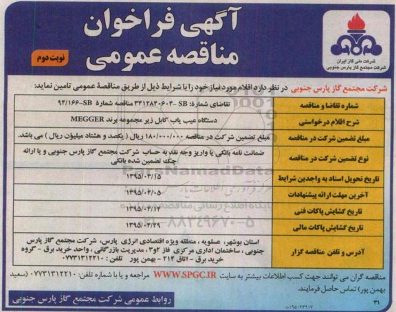آگهی فراخوان مناقصه عمومی  , فراخوان مناقصه  دستگاه عیب یاب کابل زیر مجموعه برند MEGGER نوبت دوم 