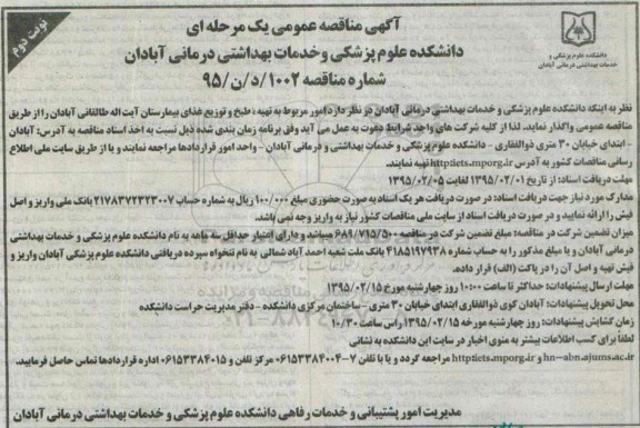 آگهی مناقصه عمومی یک مرحله ای , مناقصه تهیه طبخ و توزیع غذای بیمارستان آیت اله طالقانی آبادان- نوبت دوم 