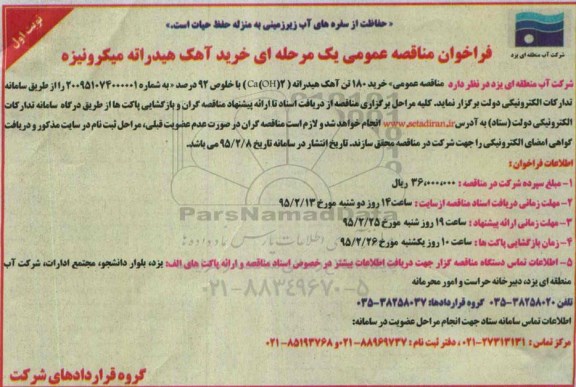 فراخوان ارزیابی کیفی , فراخوان خرید آهک هیدراته میکرونیزه 
