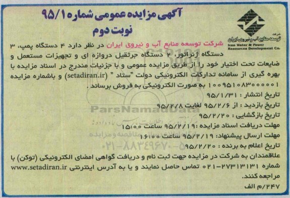 آگهی مزایده عمومی , مزایده عمومی  4 دستگاه پمپ ، 3 دستگاه ژنراتور....- نوبت دوم 