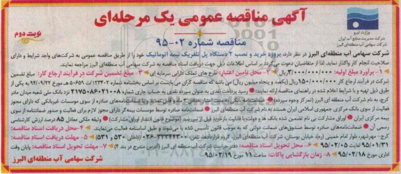 آگهی مناقصه عمومی یک مرحله ای , مناقصه پروژه خرید و نصب 2 دستگاه تلفریک نیمه اتوماتیک نوبت دوم 