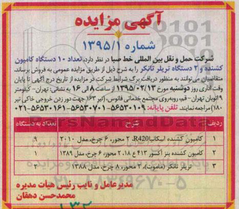آگهی مزایده,مزایده فروش  تعداد 10 دستگاه کامیون کشنده و 2 دستگاه تریلر تانکر