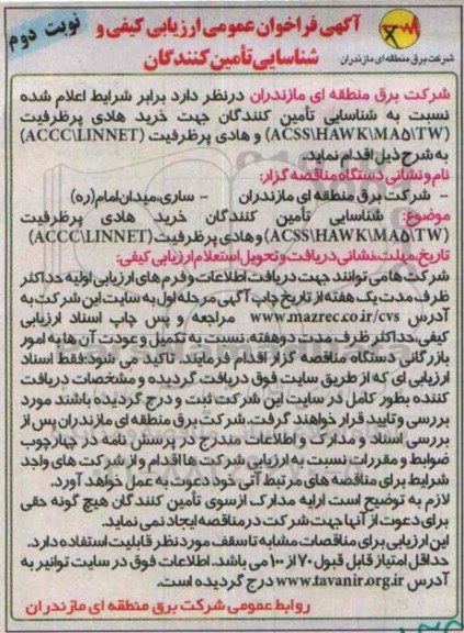 آگهی فراخوان عمومی ارزیابی کیفی وشناسایی تأمین کنندگان, مناقصه خرید هادی پرظرفیت ACSS/KAWK/MA5/TW نوبت دوم 