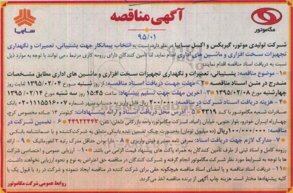 آگهی مناقصه,مناقصه جهت پشتیبانی، تعمیرات و نگهداری تجهیزات سخت افزاری