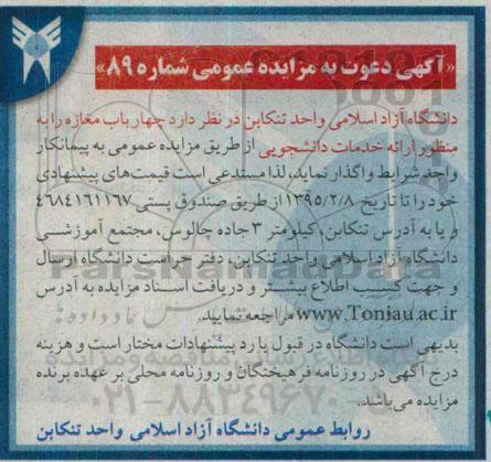 مزایده عمومی , مزایده چهار باب مغازه