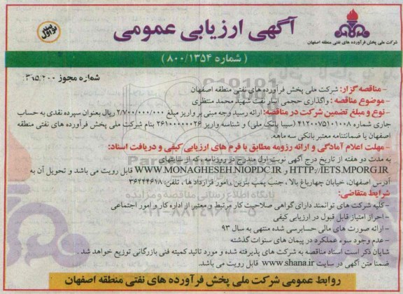 آگهی ارزیابی عمومی,مناقصه واگذاری حجمی انبار نفت   