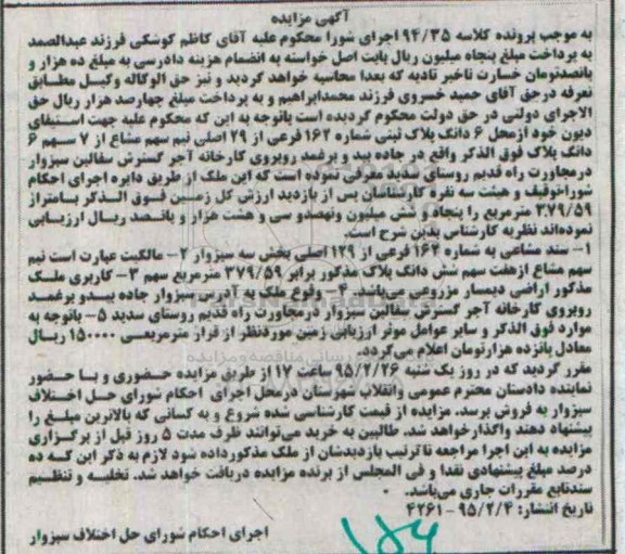 مزایده,مزایده ششدانگ پلاک ثبتی نیم سهم مشاع از هفت سهم 6 دانگ پلاک