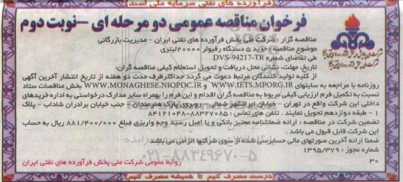 فراخوان مناقصه عمومی دو مرحله ای , فراخوان مناقصه خرید 5 دستگاه رفیولر 20000 لیتری- نوبت دوم 