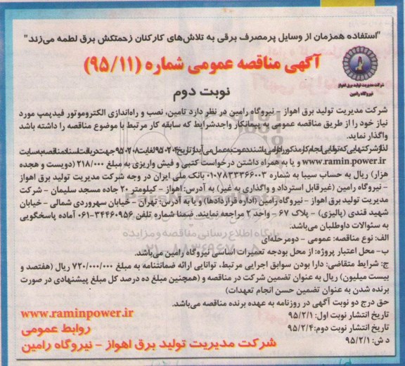 آگهی مناقصه عمومی , مناقصه تامین نصب و راه اندازی الکتروموتور فید پمپ نوبت دوم 