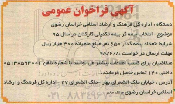 آگهی فراخوان عمومی , فراخوان انتخاب بیمه گر بیمه تکمیلی کارکنان در سال 95