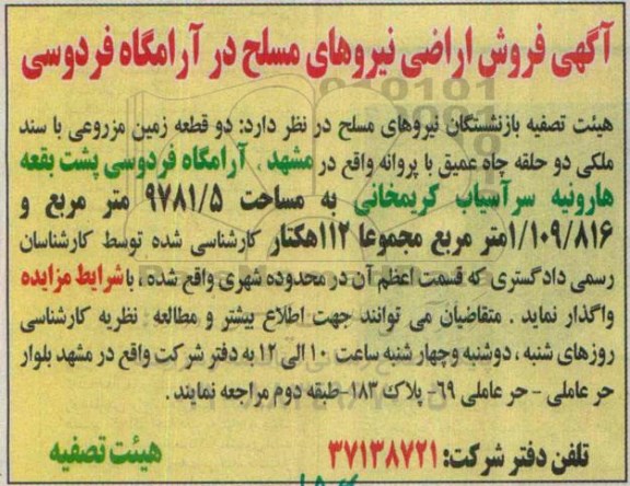 مزایده,مزایده دو قطعه زمین مزروعی با سند ملکی دو حلقه چاه عمیق