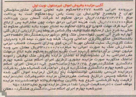 مزایده,مزایده کلاسه 940277 ساختمان باکاربری خدماتی نوبت اول