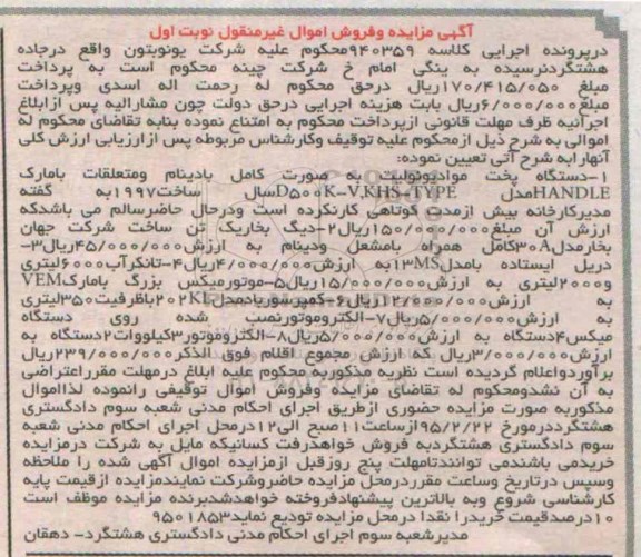 آگهی مزایده و فروش اموال غیرمنقول,مزایده دستگاه پخت مواد یونولیت و ...
