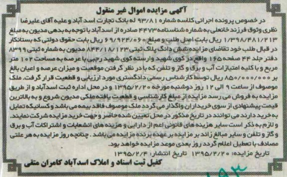 مزایده,مزایده ششدانگ پلاک ثبتی با  عرصه صد و دو متر کلاسه 93.81