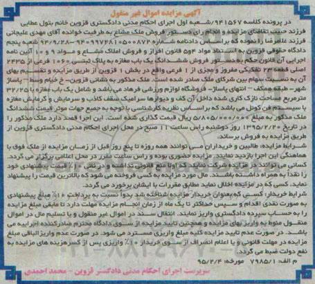 مزایده,مزایده ششدانگ یکباب مغازه به پلاک ثبتی 1060 فرعی بخش یک قزوین