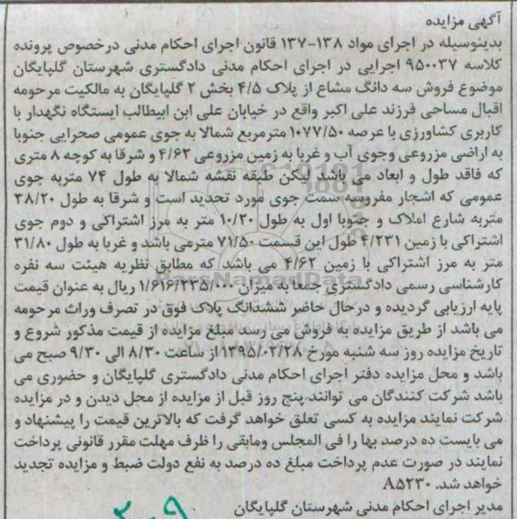 مزایده,مزایده سه دانگ مشاع از پلاک 4.5 بخش دو گلپایگان