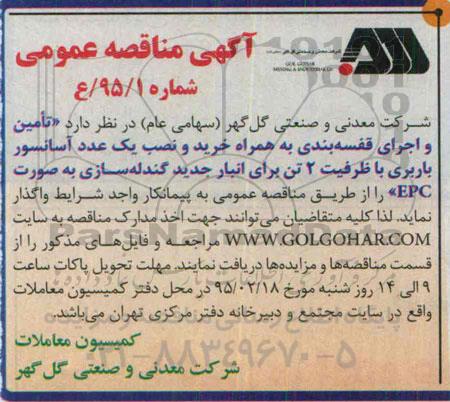 آگهی مناقصه عمومی,مناقصه تامین و اجرای قفسه بندی
