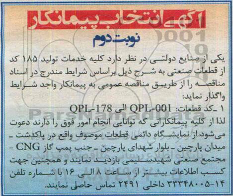انتخاب پیمانکار کلیه خدمات تولید 185 کد از قطعات صنعتی-نوبت دوم 