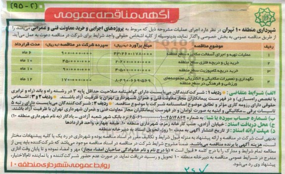 مناقصه , مناقصه عملیات تهیه و اجرای آسفالت مکانیزه 