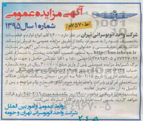 مزایده . مزایده 1400 قلم انواع لوازم و قطعات بلامصرف