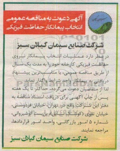 مناقصه عمومی , مناقصه انتخاب پیمانکار حفاظت فیزیکی