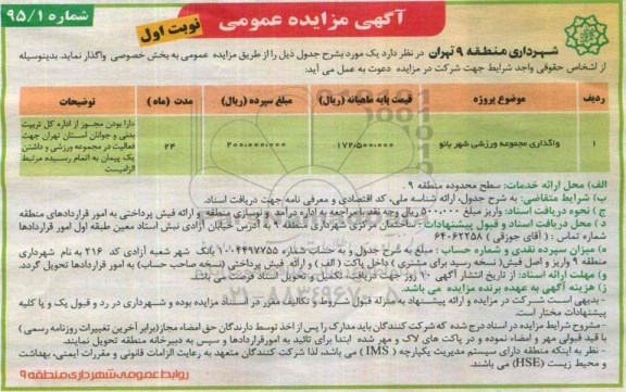 آگهی مزایده عمومی , مزایده واگذاری مجموعه ورزشی