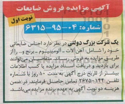 مزایده , مزایده اجناس ضایعاتی