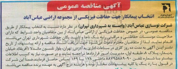 آگهی مناقصه عمومی  ، آگهی مناقصه عمومی انتخاب پیمانکار جهت حفاظت فیزیکی