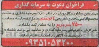 فراخوان دعوت به سرمایه گذاری , فراخوان سرمایه گذاری و ساخت مجتمع اقامتی تجاری تفریحی 64 واحدی ساحل لاهیجان