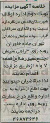خلاصه آگهی مزایده ،خلاصه آگهی مزایده واگذاری سرقفلی 2 سوله صنعتی نوبت دوم