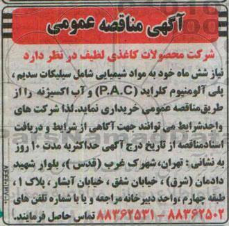 آگهی مناقصه عمومی, مناقصه خرید ماده شیمیایی شامل سیلیکات سدیم ....