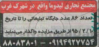 مزایده ، مزایده تعداد 86 عدد جایگاه تبیلغاتی