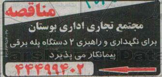 مناقصه  ،مناقصه  نگهداری و راهبری 2 دستگاه پله برقی 