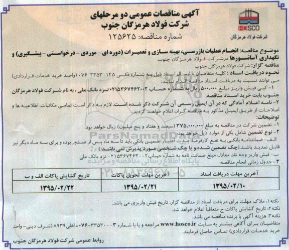 آگهی مناقصات عمومی دو مرحله ای , مناقصه انجام عملیات بازرسی ، بهینه سازی و تعمیرات (دوره ای - موردی - درخواستی - پیشگیری)...