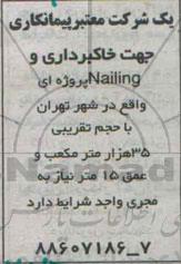 مناقصه ، مناقصه خاکبرداری و nailing 