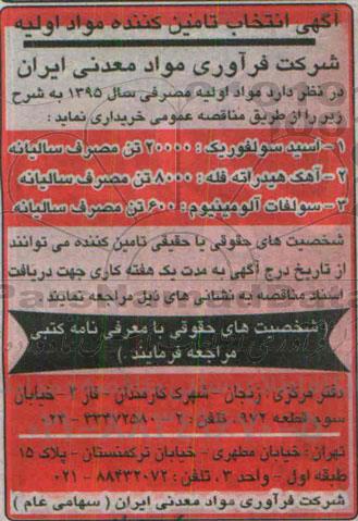 مناقصه  , مناقصه خرید  مواد اولیه مصرفی سال 95 (اسید سولفوریک )