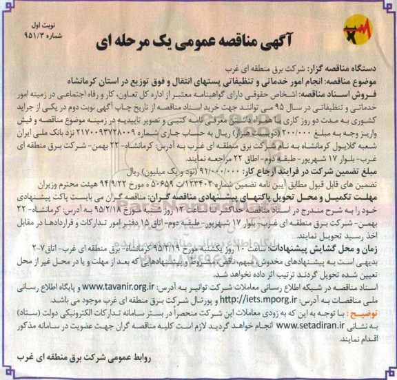 آگهی مناقصه عمومی یک مرحله ای , مناقصه انجام امور خدماتی و تنظیفاتی پستهای انتقال و فوق توزیع در استان کرمانشاه