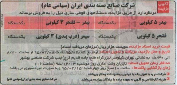 آگهی مزایده , مزایده فروش دستگاههای قوطی سازی