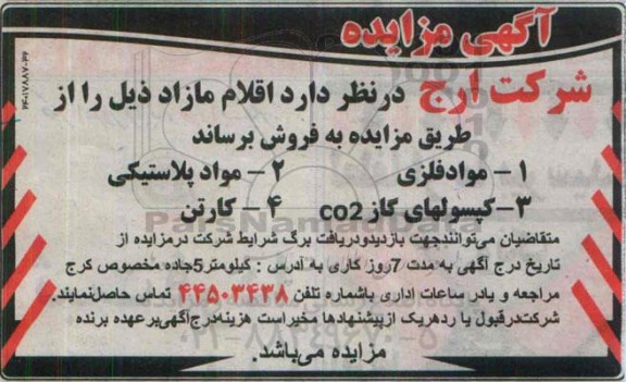 آگهی مزایده,مزایده فروش مواد فلزی ، مواد پلاستیکی ....