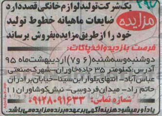 مزایده ، مزایده فروش ضایعات ماهیانه