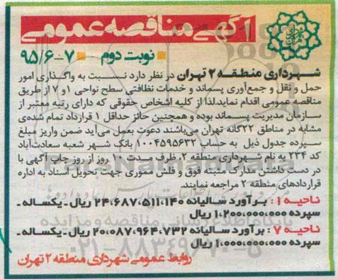آگهی مناقصه عمومی, مناقصه واگذاری امور حمل و نقل و جمع آوری پسماند و خدمات نظافتی- نوبت دوم 