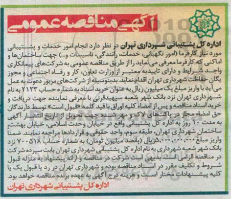آگهی ممناقصه عمومی,مناقصه انجام امور خدمات و پشتیبانی 
