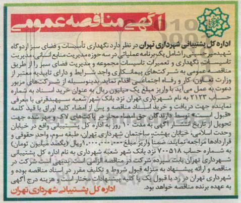 آگهی مناقصه عمومی, مناقصه نگهداری تأسیسات و فضای سبز اردوگاه 
