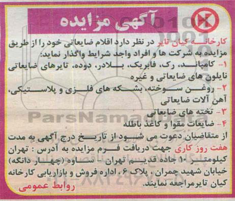 مزایده , مزایده اقلام ضایعاتی ( کامپاند ، رک ، فابریک ...(