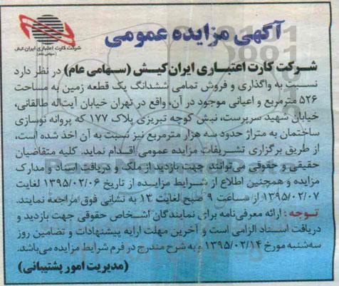مزایده,مزایده واگذاری و فروش تمامی ششدانگ یک قطعه زمین 526متر و اعیانی موجود