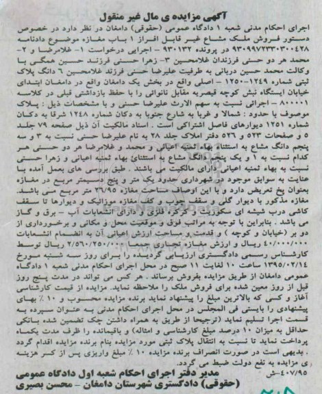 مزایده,مزایده ملک مشاع غیر قابل افراز یک باب مغازه