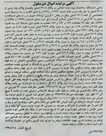 مزایده,مزایده تمامی ششدانگ ساختمان نیمه تمام احداثی 