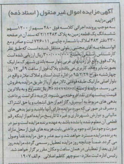 مزایده,مزایده 480 سهم از 1200 سهم ششدانگ یک قطعه زمین 